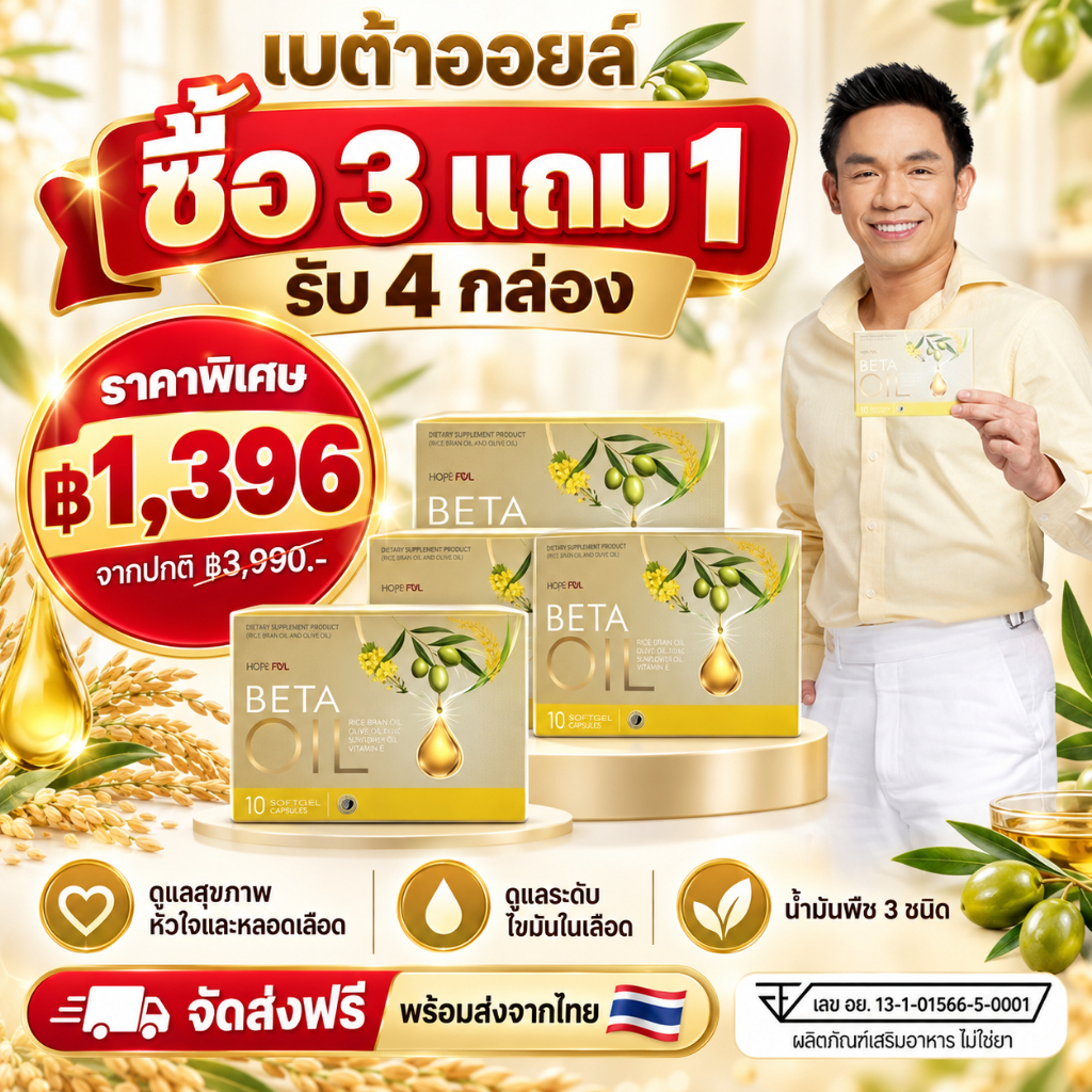 ซื้อ3แถม1 Beta Oil เบต้าออยล์ รวม4กล่อง 1,396.- ลดคอเลสเตอรอลสูง ลดไขมันในเลือด ลดความดัน บำรุงหลอดเลือด Hopeful ของแท้