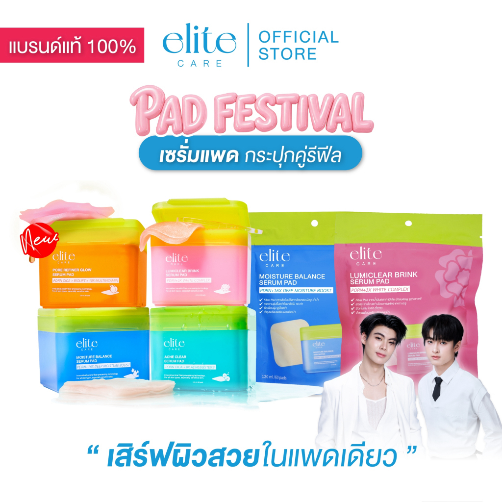 [เซรั่มแพดคู่รีฟีล] เซรั่มแพด อีลิท แคร์ สูตรผิวกระจ่างใสและสูตรผิวชุ่มชื้น 60 แผ่น Elite Care Serum