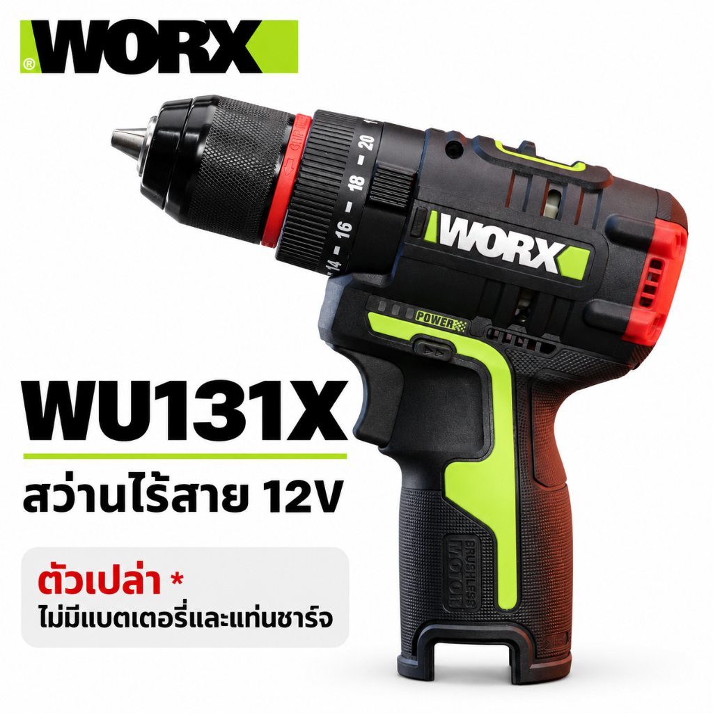 พร้อมส่งในไทย WORX รุ่น WU131X สว่านกระแทกไร้สาย 12V ตัวเปล่า ***ไม่รวมแบตและแท่นชาร์จ