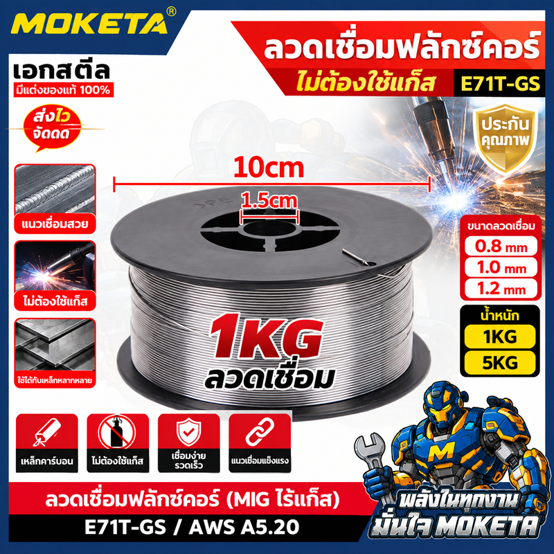 MIG ลวดเชื่อม Flux CORE​ 1KG ลวดเชื่อมฟลักคอร์ ลวดเชื่อมไม่ใช้แก๊ส 0.8mm/1mm/1.2mm ลวดเชื่อม