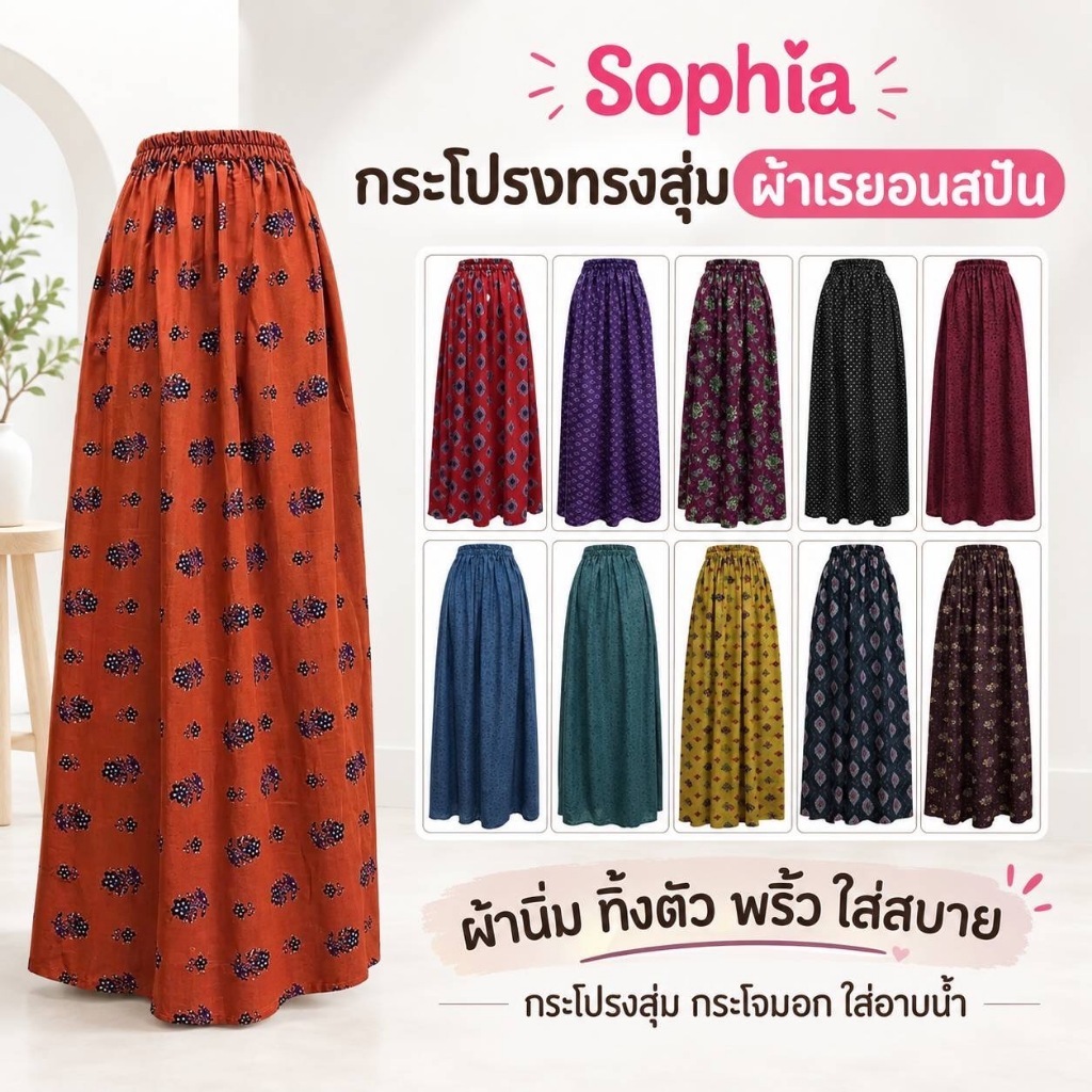 Sophia กระโปรงสุ่ม กระโจมอก อบตัว ใส่อาบน้ำ เอวยางยืด ผ้าเรยอนสปัน รหัส KPA07-KPA13