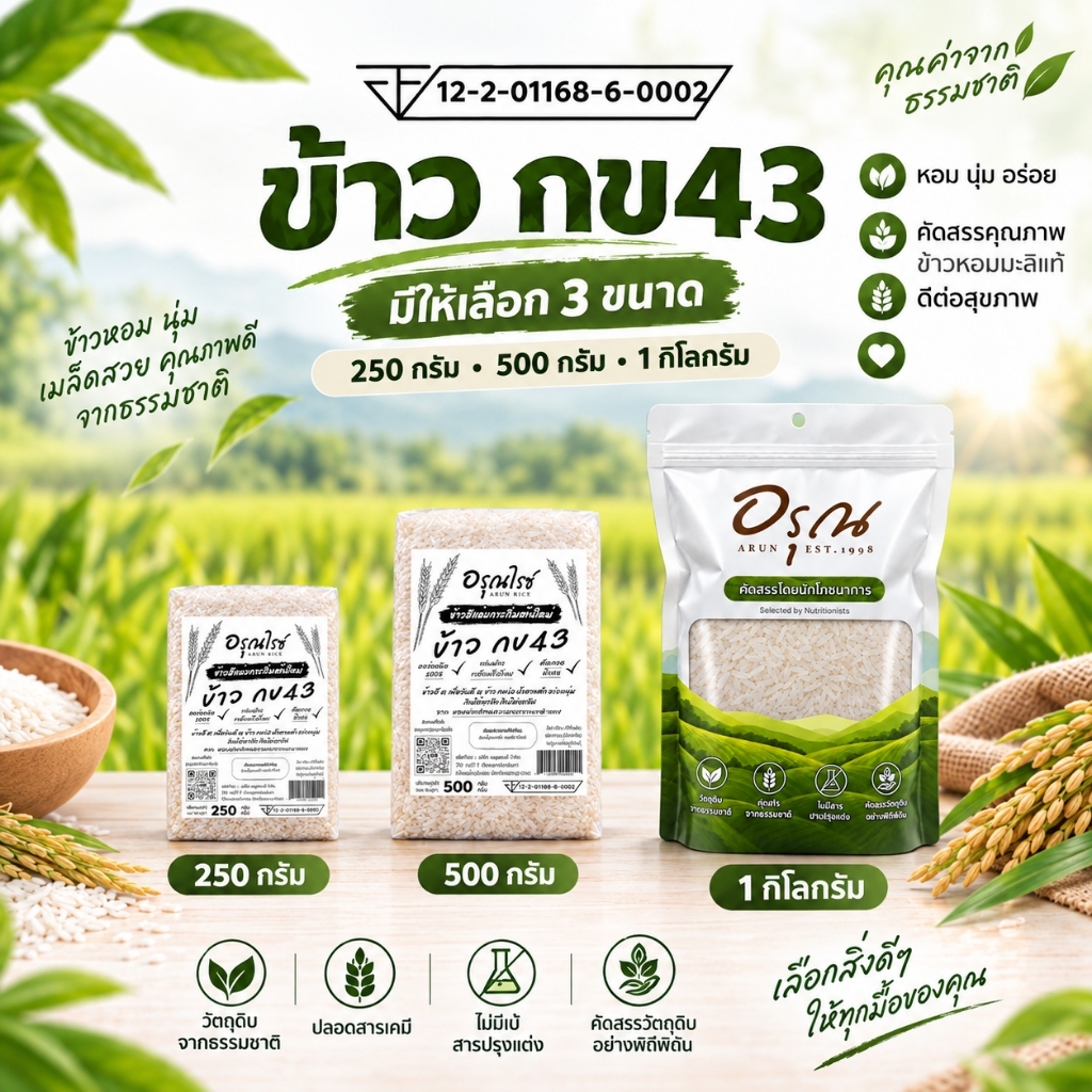 [ อรุณไรซ์ ] ข้าว กข 43 คัดพิเศษ ปลอดสาร หอมนุ่ม หุงขึ้นหม้อ ขนาด 250/500/1000 กรัม