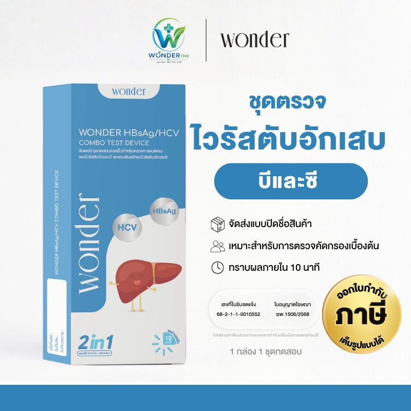 WONDER ชุดตรวจตับ B และ C HBsAg/HCV แบบรวดเร็ว 2in1 ตรวจเองได้ง่าย รู้ผลใน 10 นาที สะดวกสำหรับตรวจสุ