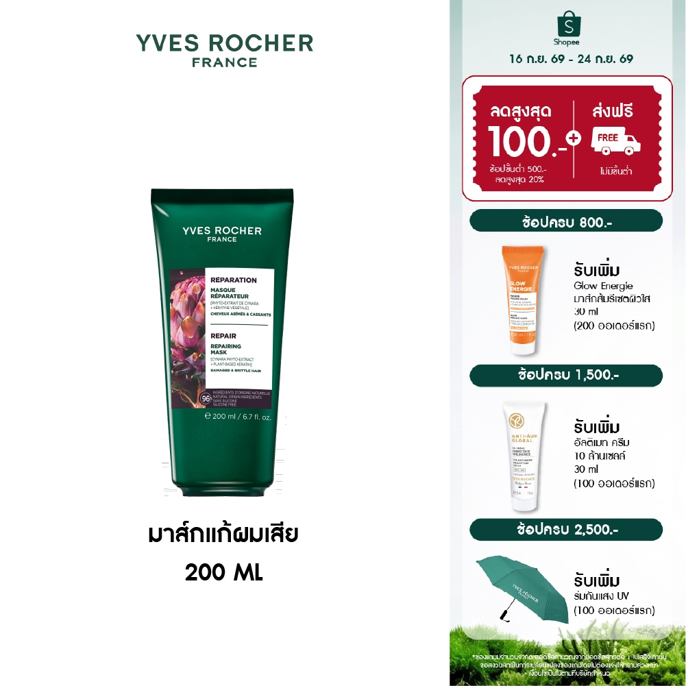 อีฟ โรเช Yves Rocher Repair Repairing Mask 200ml มาส์กแก้ผมเสีย - รีแพร์ผมเสียสะสม สู่ผมสวยสตรอง