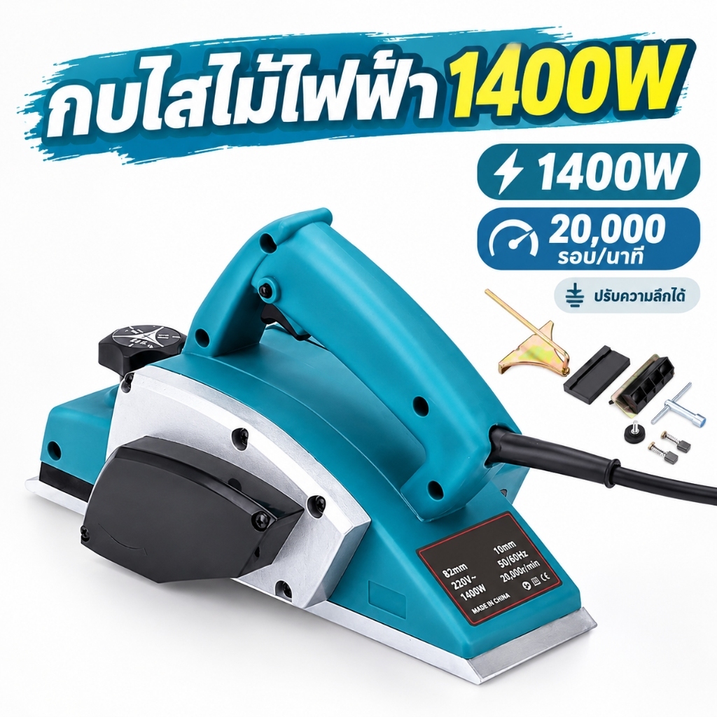 เครื่องไสไม้ไฟฟ้า 1400 วัตต์, 220 โวลต์ 60 เฮิรตซ์, ฐานอลูมิเนียมขัดเงาแบบกระจกเต็มรูปแบบ, ร่องลบคมแบบตัววี
