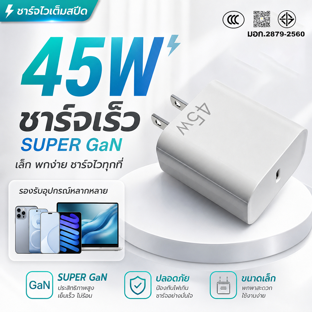 หัวชาร์จ GaN 45W Type-C 1ช่อง ขาพับได้ ชาร์จไว ไม่ร้อน มอก. รับประกัน 12เดือน รองรับทุกรุ่น iPhone 16 15 Samsung