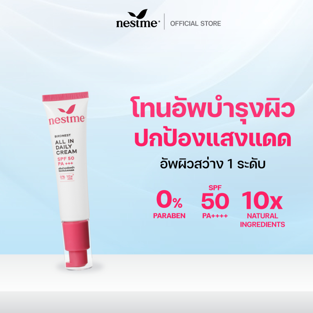 NESTME BIRDNEST ALL IN DAILY CREAM SPF50 PA+++ 30g. เนสท์มี เบิร์ดเนสท์ ออล อิน เดย์ลี่ ครีม