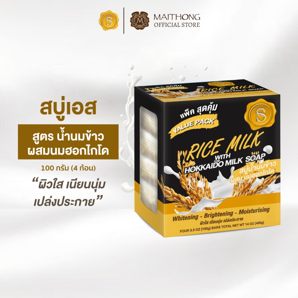 S สบู่เอส สูตรน้ำนมข้าว ผสมนมฮอกไกโด 100g x 4 ก้อน สบู่อาบน้ำ บำรุงผิวเนียนนุ่ม ชุ่มชื้น ลดผดผื่นคัน