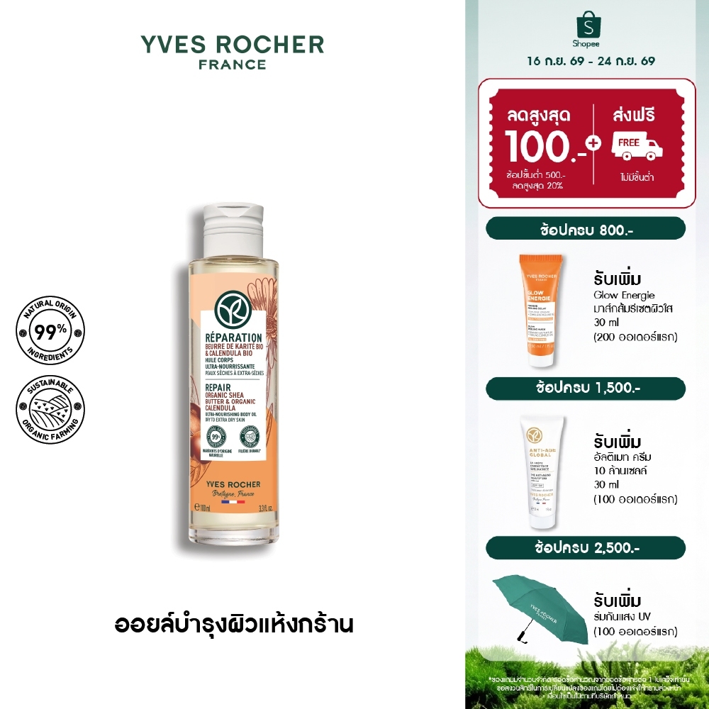 อีฟ โรเช Yves Rocher REPAIR ORGANIC SHEA BUTTER & CALENDULA BODY OIL 100ML - ออยล์บำรุงผิวกาย ฟื้นบำรุง สำหรับผิวแห้งมาก
