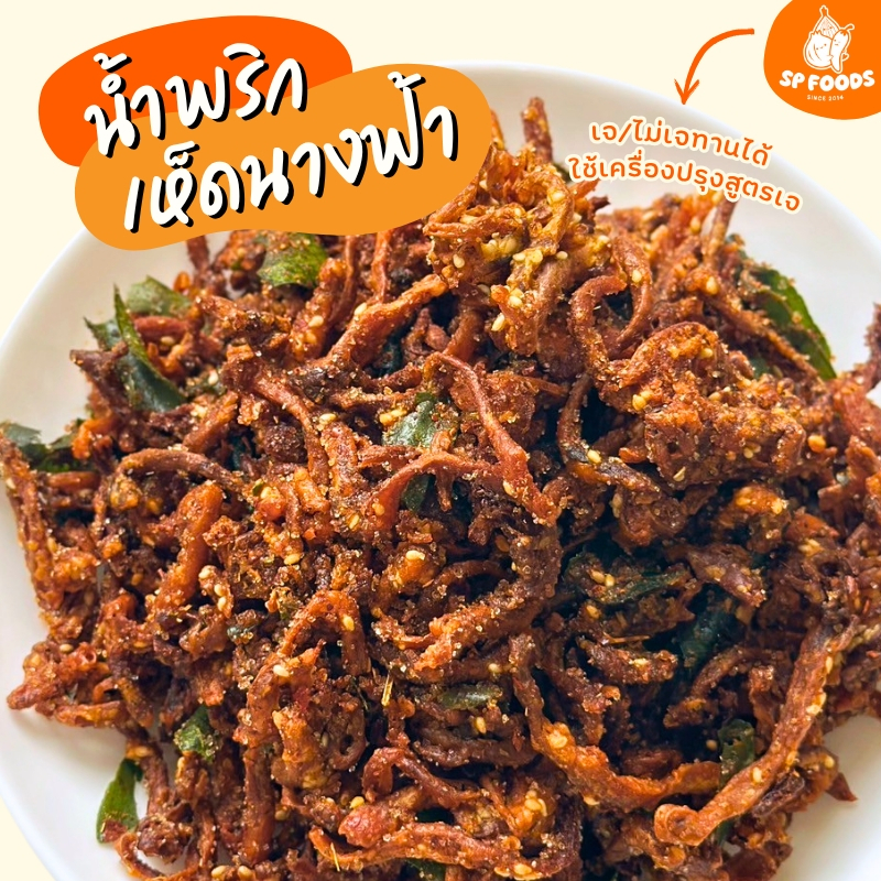 น้ำพริกเห็ดกรอบ น้ำพริกเห็ดนางฟ้ากรอบ เจ ตรา เอส พี ฟู้ดส์
