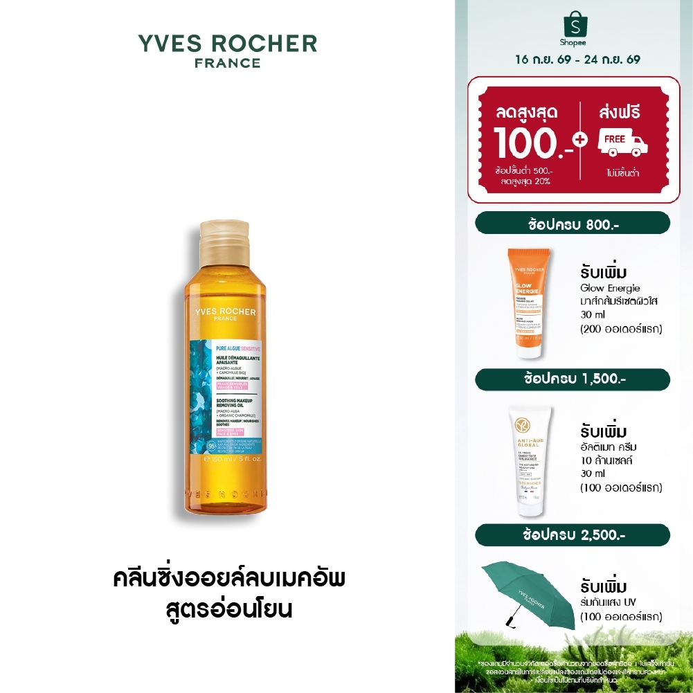 อีฟ โรเช Yves Rocher Pure Algue Sensitive Soothing Makeup Removing Oil 150ml คลีนซิ่งออยล์ลบเมคอัพ สูตรอ่อนโยนผิวแพ้ง่าย