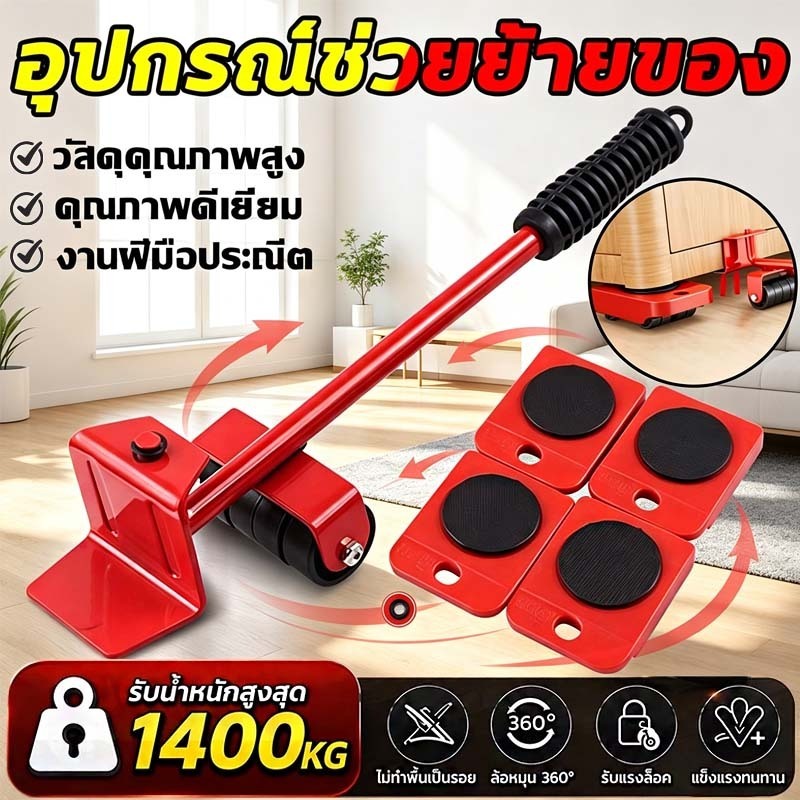 ล้อลาก ย้ายเฟอร์นิเจอร์ รับน้ำหนัก 1400 กก อุปกรณ์ช่วยย้ายของ นำมาล้อย้ายของ ย้ายของหนัก ย้ายตู้ ช่วยยกของ มีล้อเลื่อน