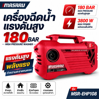 เครื่องฉีดน้ำแรงดันสูง MASARU 180บาร์ เครื่องกันน้ำ ฉีดน้ำแรง ดูดน้ำได้ด้วยตัวเอง เครื่องฉีดน้ำ