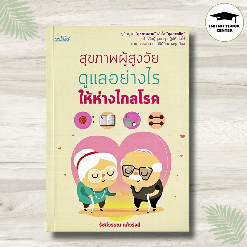 หนังสือ สุขภาพผู้สูงวัย ดูแลอย่างไรให้ห่างไกลโรค : การดูแลสุขภาพ ผู้สูงอายุ