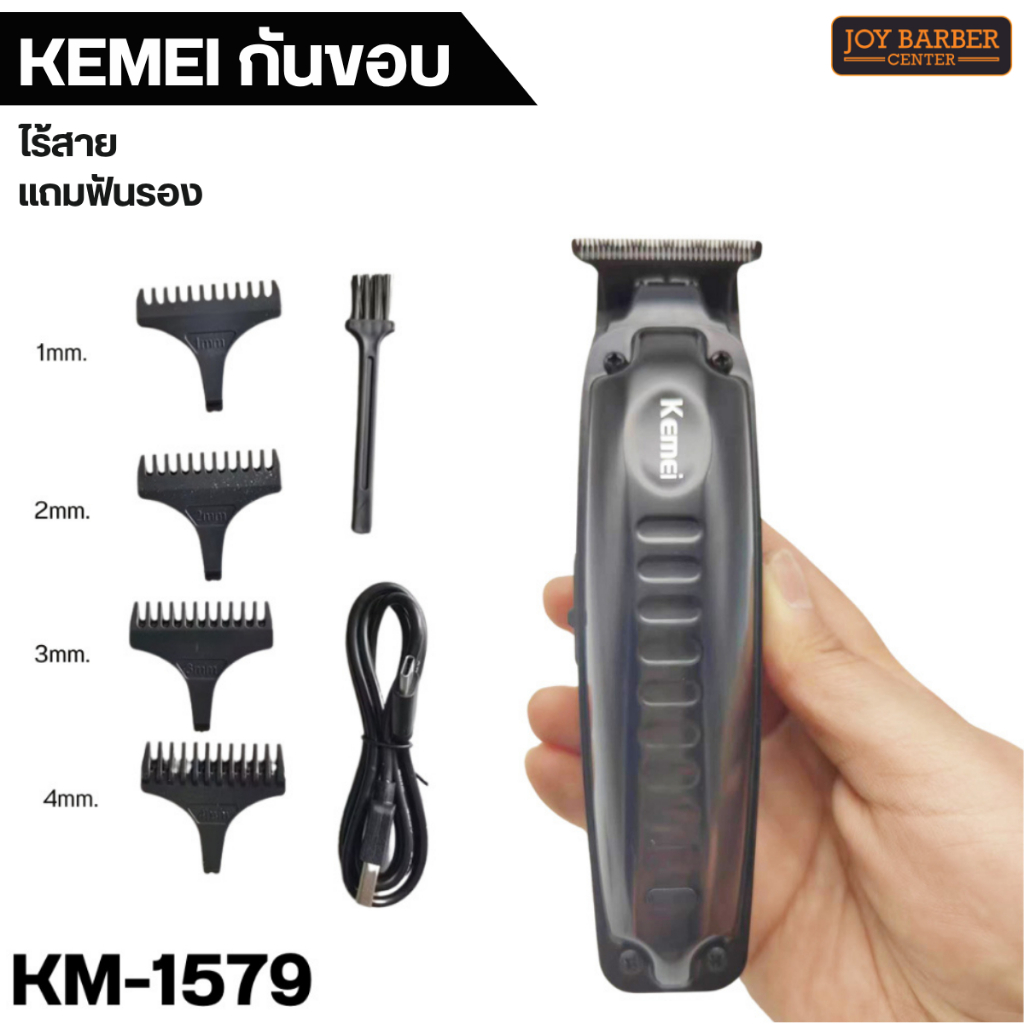ปัตตาเลี่ยนกันขอบ Kemei KM-1579 กันขอบ โกนหนวด โกนเครา