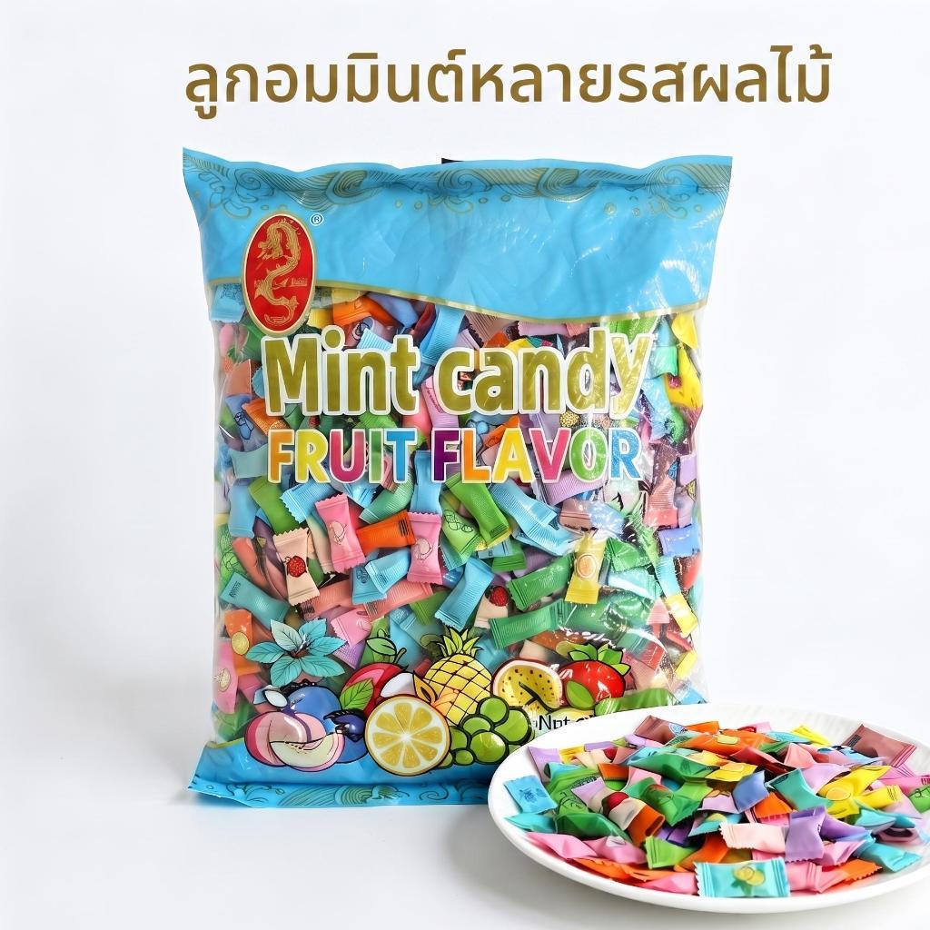 [พร้อมส่ง] ลูกอม Mint Candy รสชาติผลไม้ THTB 1kg ลูกอมมิ้นต์กลิ่นผลไม้ เย็นสดชื่น หอมหวาน ดับกลิ่นปาก แก้ง่วง