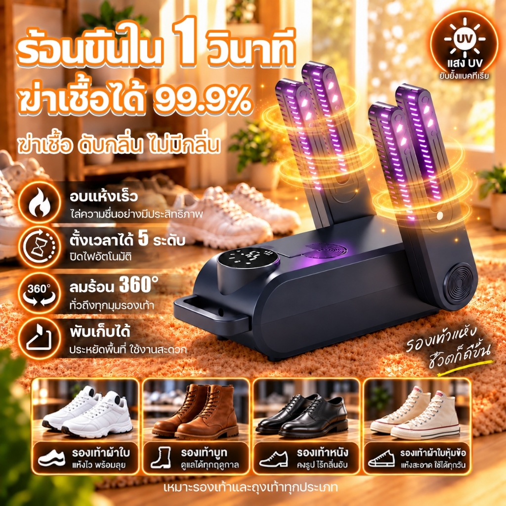 🥾รับประกัน10ปี🥾เครื่องอบรองเท้า เครื่องเป่ารองเท้า ฆ่าเชื้อได้ 99.9% แห้งเร็ว กำจัดกลิ่นอับชื้น ใช้ได้กับรองเท้าทุกแบบ