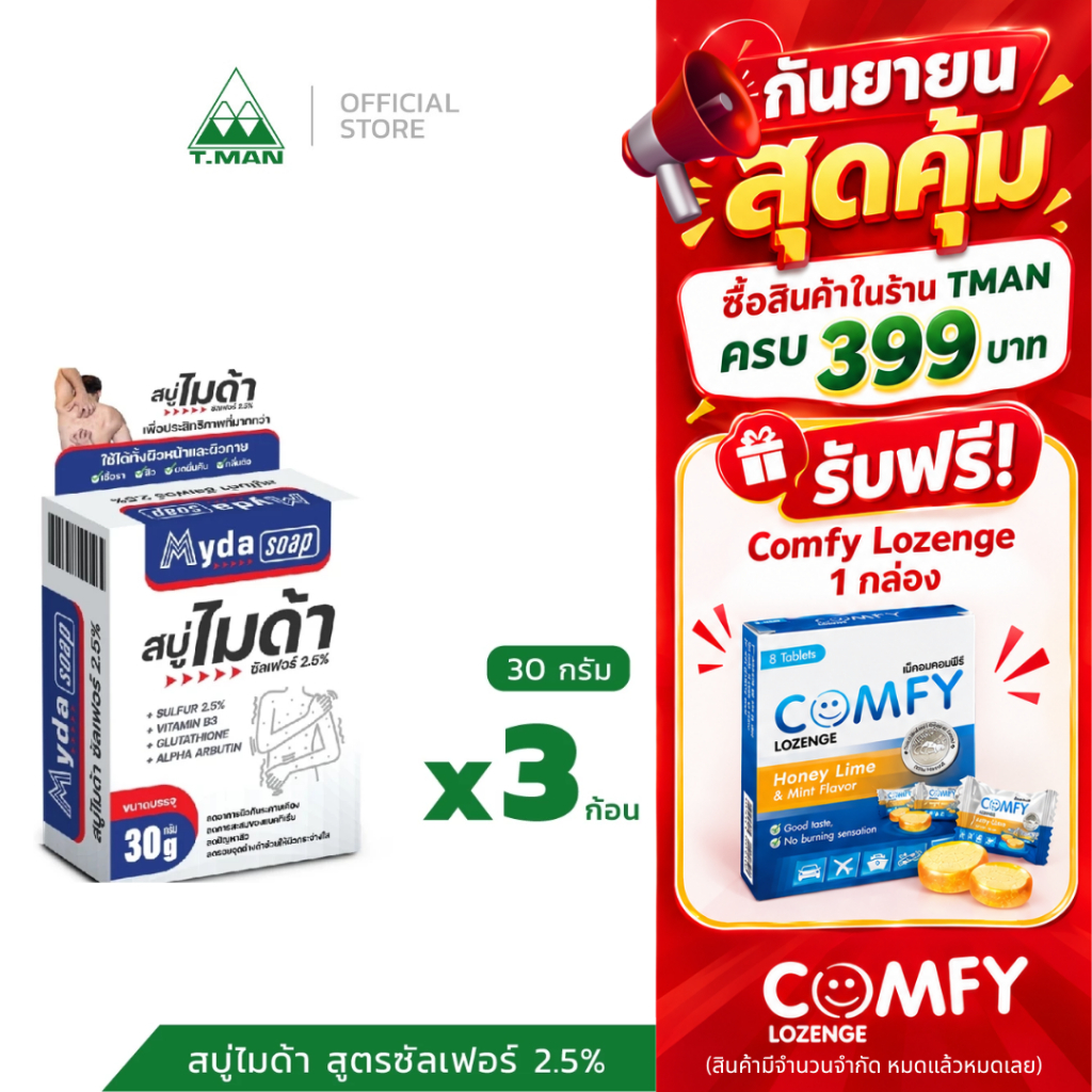 3 ก้อน - Myda Soap - สบู่ไมด้า สูตรซัลเฟอร์ 2.5% - ขนาด 30 g