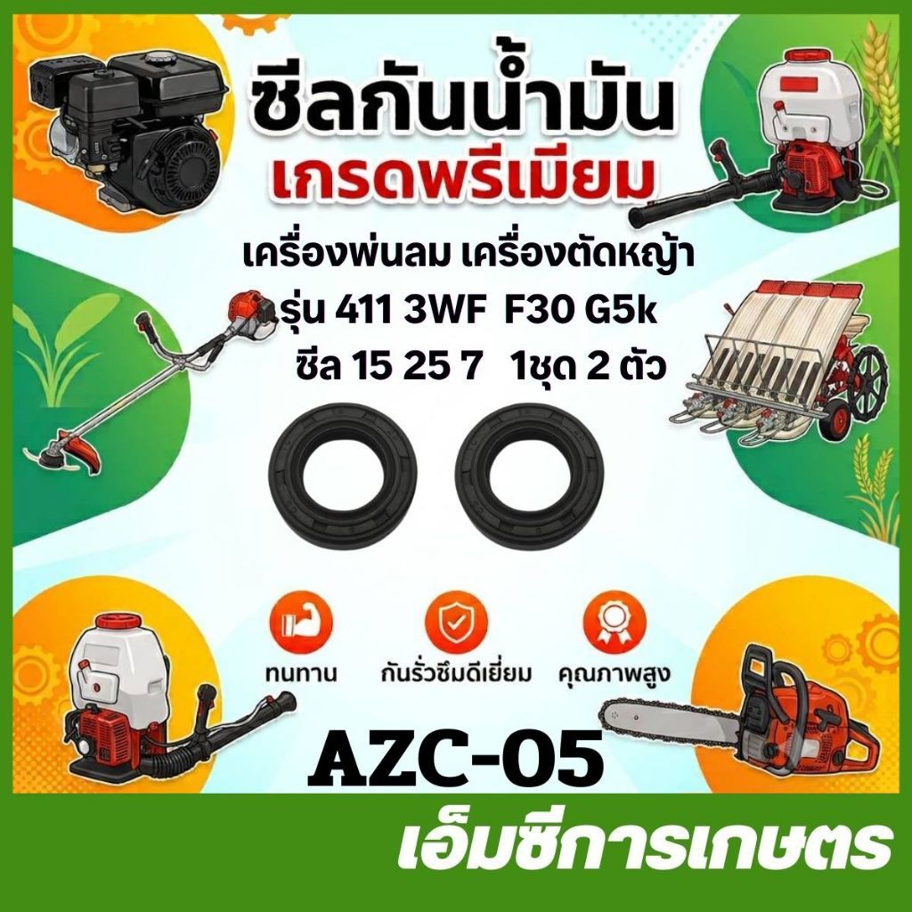 AZC-05 / COR-05 อะไหล่ ซีล 15-25-7 เครื่องตัดหญ้า 411 F30 3WF G5K พ่นปุ๋ย 3 แรง