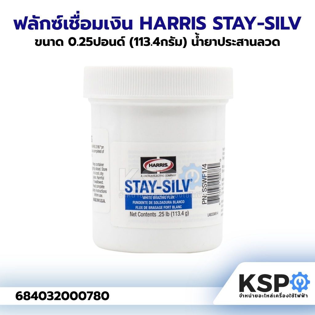 ฟลักซ์เชื่อมเงิน HARRIS STAY-SILV ขนาด 0.25ปอนด์ (113.4กรัม) น้ำยาประสานลวด เชื่อมท่อทองแดง อุปกรณ์ช่าง