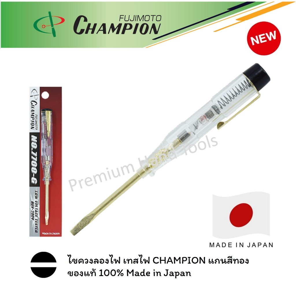 CHAMPION Japan แท้ 100% ไขควงลองไฟ วัดไฟ เทสไฟ แกนสีทอง CHAMPION NO.7700-G Made in JAPAN