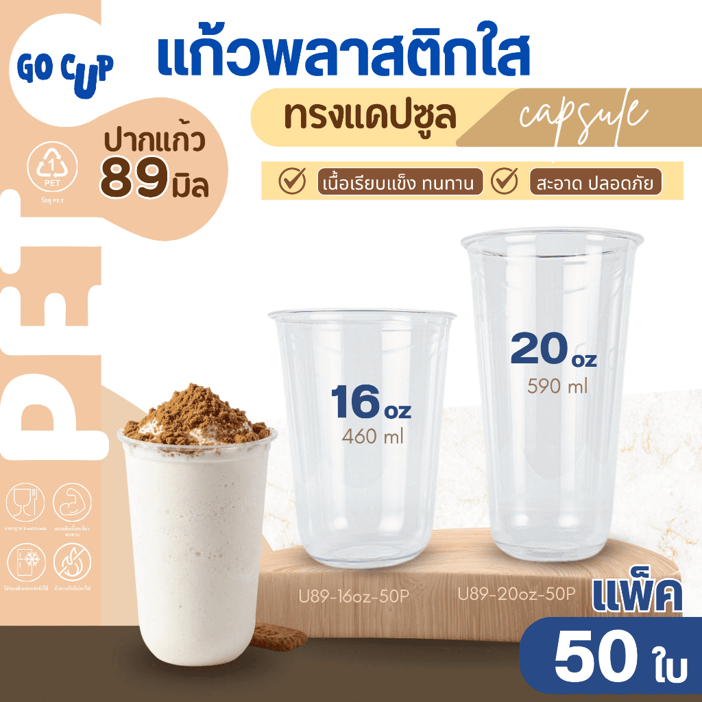 ขายดี พร้อมส่ง!! (50ใบ/แพ็ค) แก้ว PET ทรงแคปซูล ปาก 89 ขนาด 16/20 ออนซ์ เนื้อใส แข็ง หนาพิเศษ คุณภาพดี