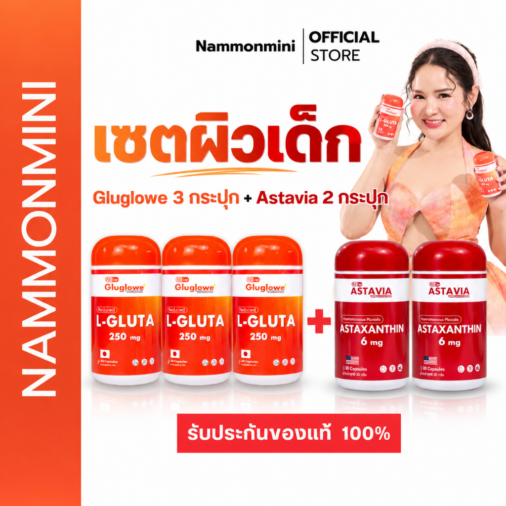 เซตผิวเด็ก [ กลูต้า 3 กระปุก + แอสตาแซนธิน 2 กระปุก ] | เซตทาน 1 เดือน | ผิวเด็ก ต้านแดด เร่งออร่า