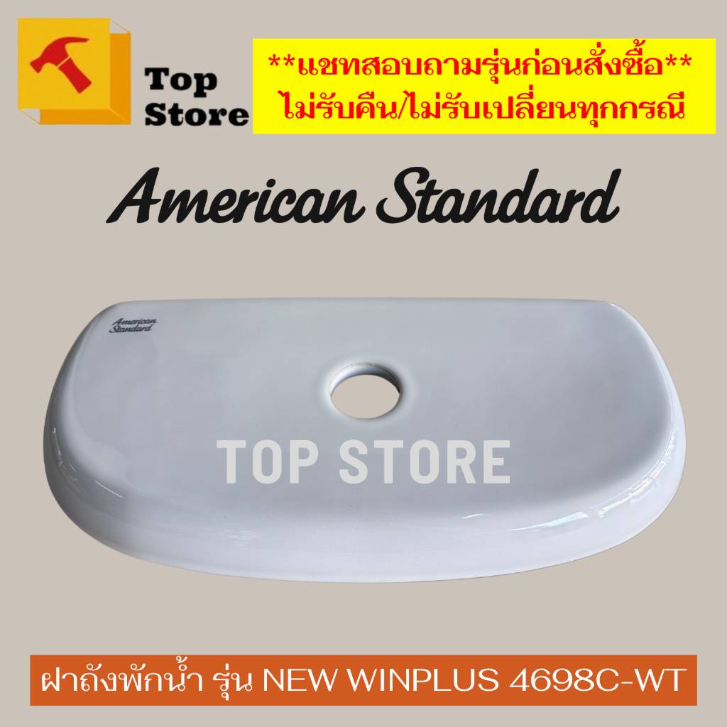 Topstore ฝาถังพักน้ำ/ฝาหม้อน้ำชักโครก รุ่น New Winplus 4698 รหัสฝา TF-4697-8 สุขภัณฑ์สองชิ้น ยี่ห้อ American Standard