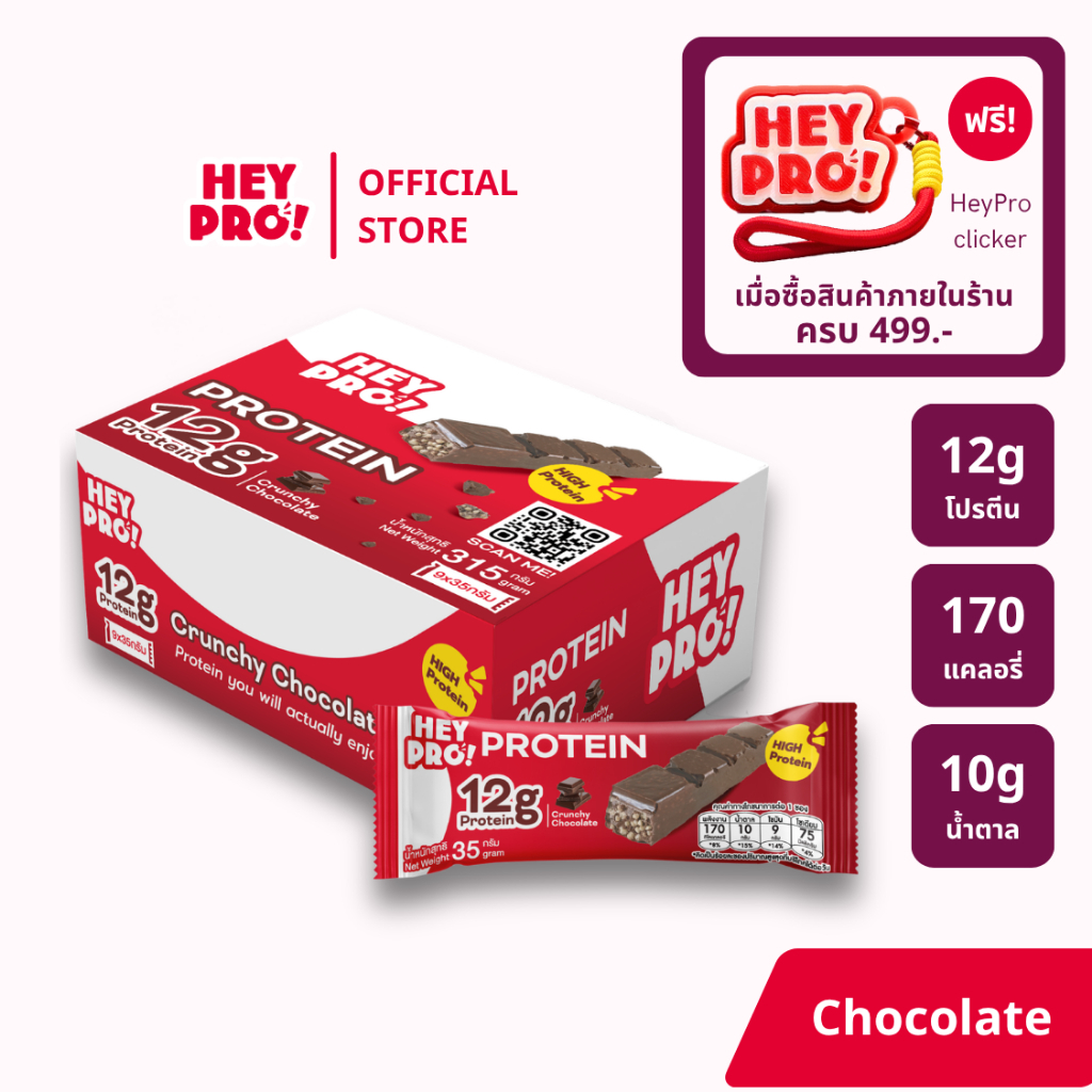 [กล่อง 9 ชิ้น] HeyPro! Protein Bar เฮ้โปร! โปรตีนบาร์รส Crunchy Chocolate โปรตีนสูง 12 กรัมต่อบาร์