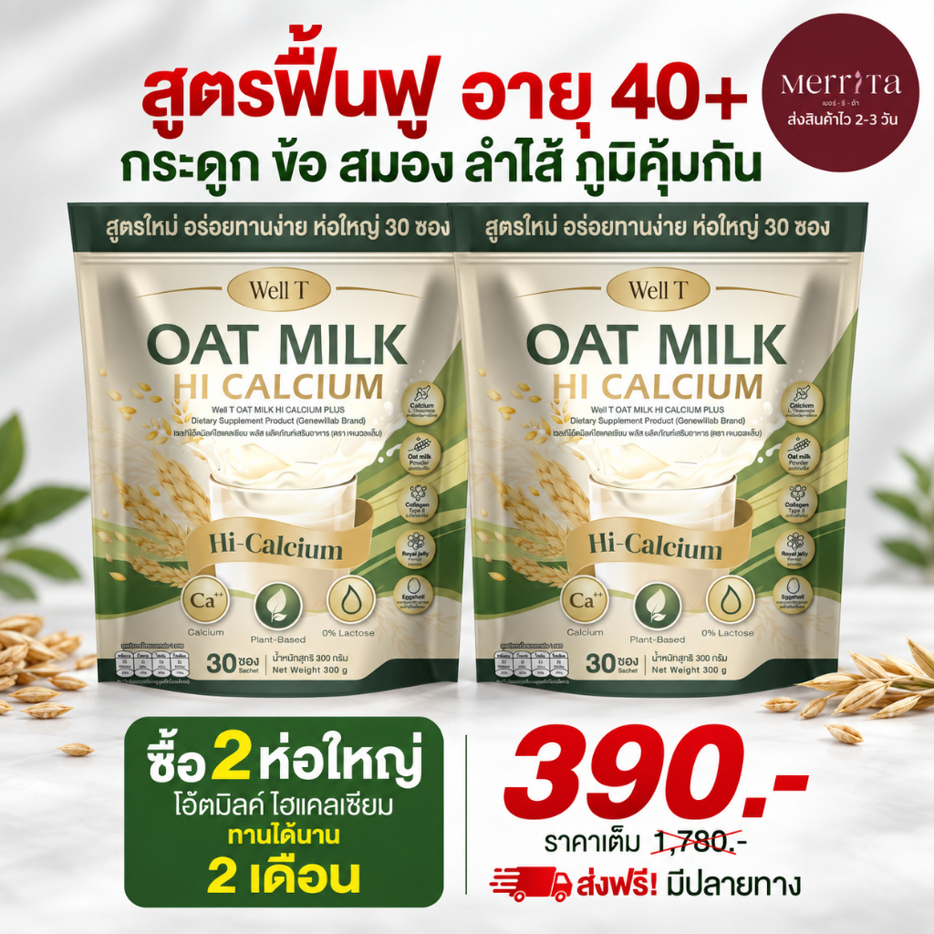 ส่งพรุ่งนี้ > Oat Milk HI Calcium ไฟเบอร์ คอลลาเจน ขับถ่าย เสริมกระดูก แก้เมื่อยได้ดี Merrita ของแท้100% นครราชสีมา