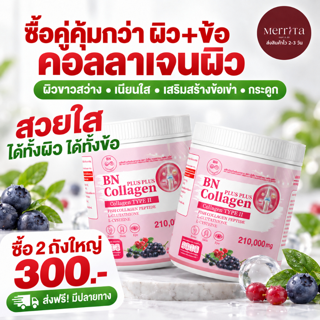 ส่งพรุ่งนี้ > BN คอลลาเจนหน้าเด็ก 120กรัม บำรุงเร่งผิวใส สายตา และข้อต่อ กระดูก Merrita ของแท้100% นครราชสีมา