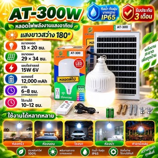 ไฟตุ้ม พี่โบ้ 300W หลอดไฟพี่โบ้ พลังงานแสงอาทิตย์ แสงขาว ไฟโซล่าเซลล์ โซลาร์เซลล์ Solar Light สินค้าขายดี!