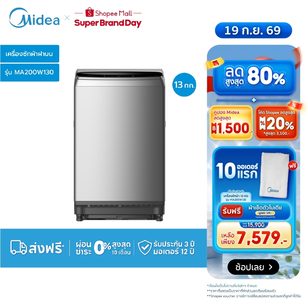 Midea เครื่องซักผ้าฝาบน ไมเดีย (Washing Machine) รุ่น MA200W130 ความจุ 13 กก. *รับประกันสินค้า 3 ปี รับประกันมอเตอร์ 12