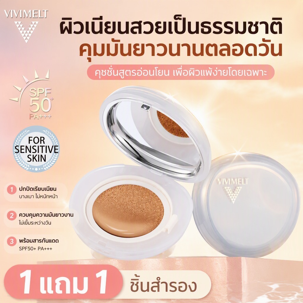 VIVIMELT Cushion SPF50+ PA+++ | ลุคธรรมชาติ ติดทน ควบคุมมัน | อ่อนโยนสำหรับผิวแพ้ง่าย | แถมฟรี 1 ชิ้นสำรอง