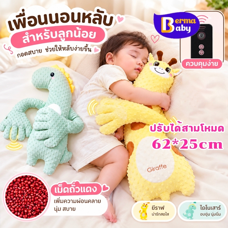 Berma Baby หมอนข้างมือตบ มือตบกล่อมเด็กนอน ด้านถั่วแดง ป้องกันการสะดุ้งตื่น เปรียบเสมือนฝ่ามือแม่