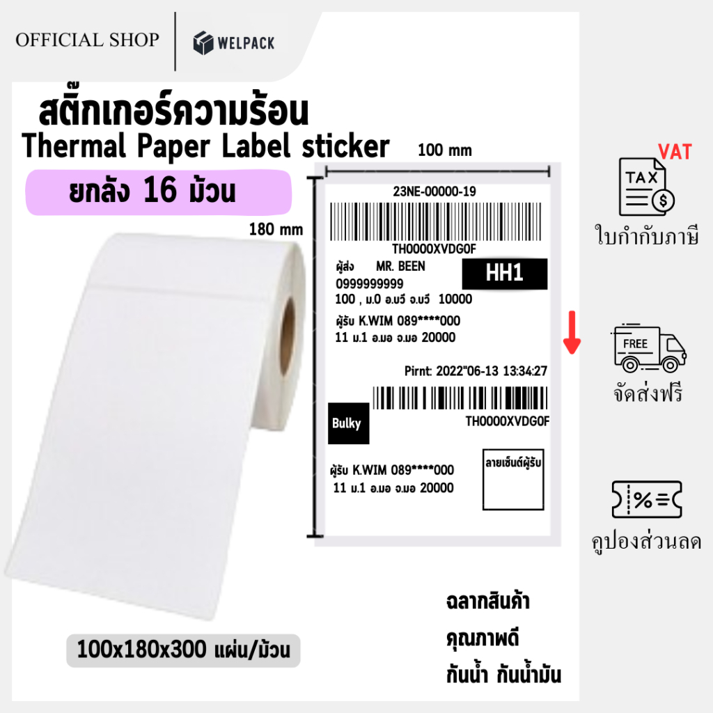 【ยกลัง 16 ม้วน(roll) 100x180x300】สติ๊กเกอร์ความร้อน สติกเกอร์บาร์โค้ด ปริ้นใบปะหน้า Thermal paper  Label Sticker