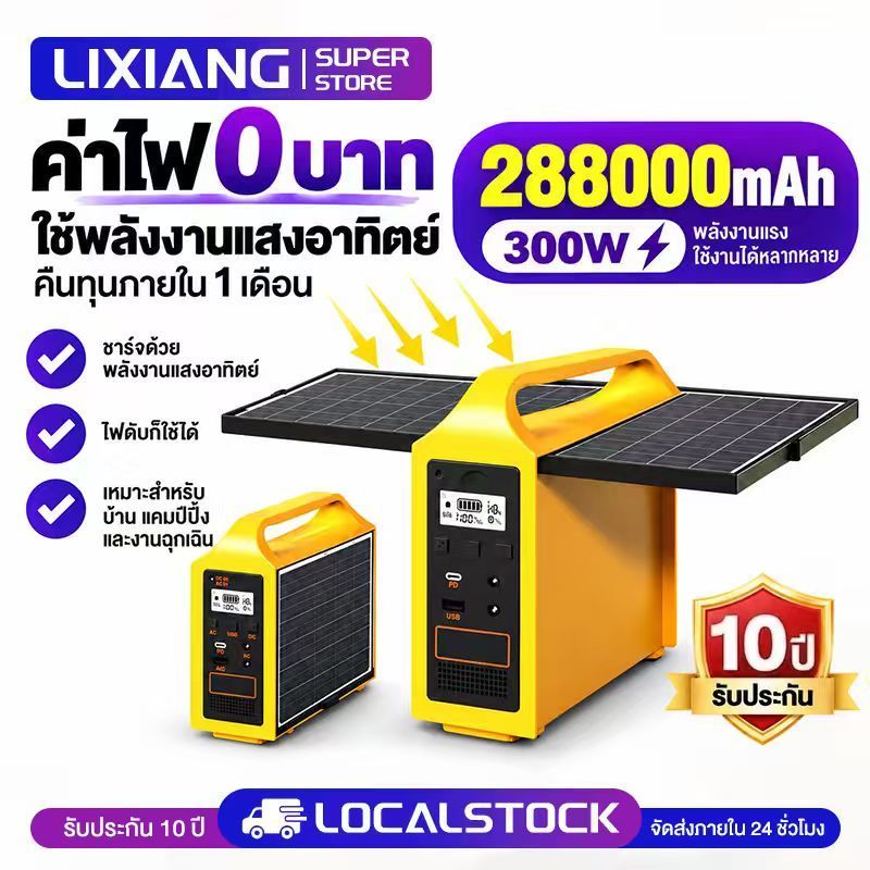 【LIXIANG】สถานีพลังงานแบบพกพา Portable Power Station แหล่งจ่ายไฟแบบพกพา ไฟโซล่าเซลล์และแผงโซล่าเซลล์ 220V รับประกัน 5 ปี