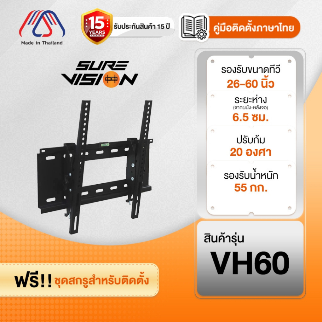[รับประกัน 15 ปี] ขาแขวนทีวี Sure Vision ขนาด 26-60 นิ้ว รุ่น VH60 (ปรับก้มเงยได้)