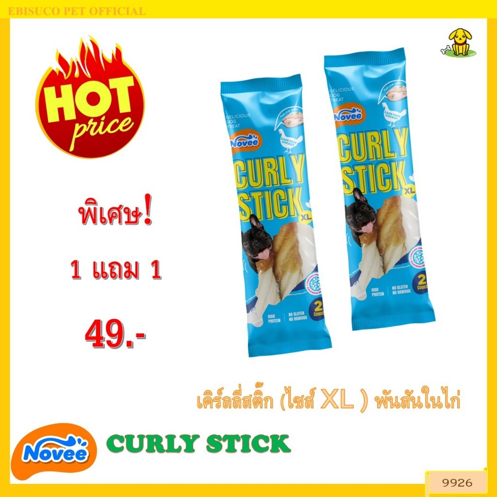 9926 Novee CURLY STICK XL ขนมสุนัข ขนมหมา เคิร์ลลี่สติ๊ก (ไซส์ XL ) พันสันในไก่ 2 ชิ้น ***1แถม1 49บาท