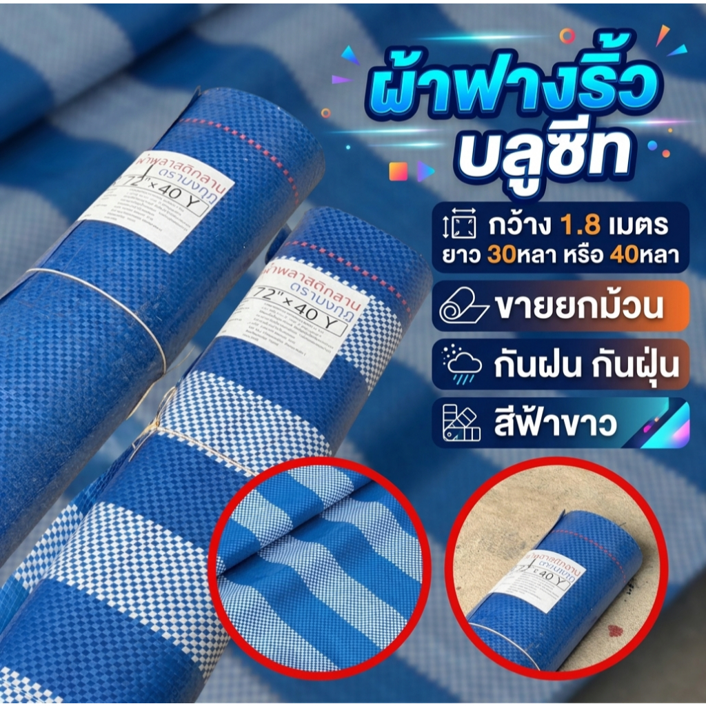 ผ้าฟางริ้ว บลูชีท กว้าง 1.8 เมตร ยาว 30หลา หรือ 40หลา ขายยกม้วน กันฝน กันฝุ่น สีฟ้าขาว