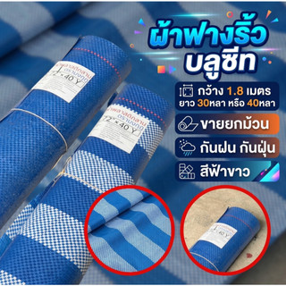 ผ้าฟางริ้ว บลูชีท กว้าง 1.8 เมตร ยาว 30หลา หรือ 40หลา ขายยกม้วน กันฝน กันฝุ่น สีฟ้าขาว