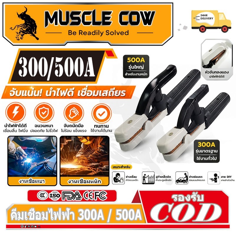 MUSCLE COW คีมจับลวดเชื่อมไฟฟ้า 300A 500A แท้ ไม่ร้อนมือ ไม่ละลาย ทนความร้อนได้สูงถึง 200 องศา ฝาครอบผลิตจากไฟเบอร์กราส