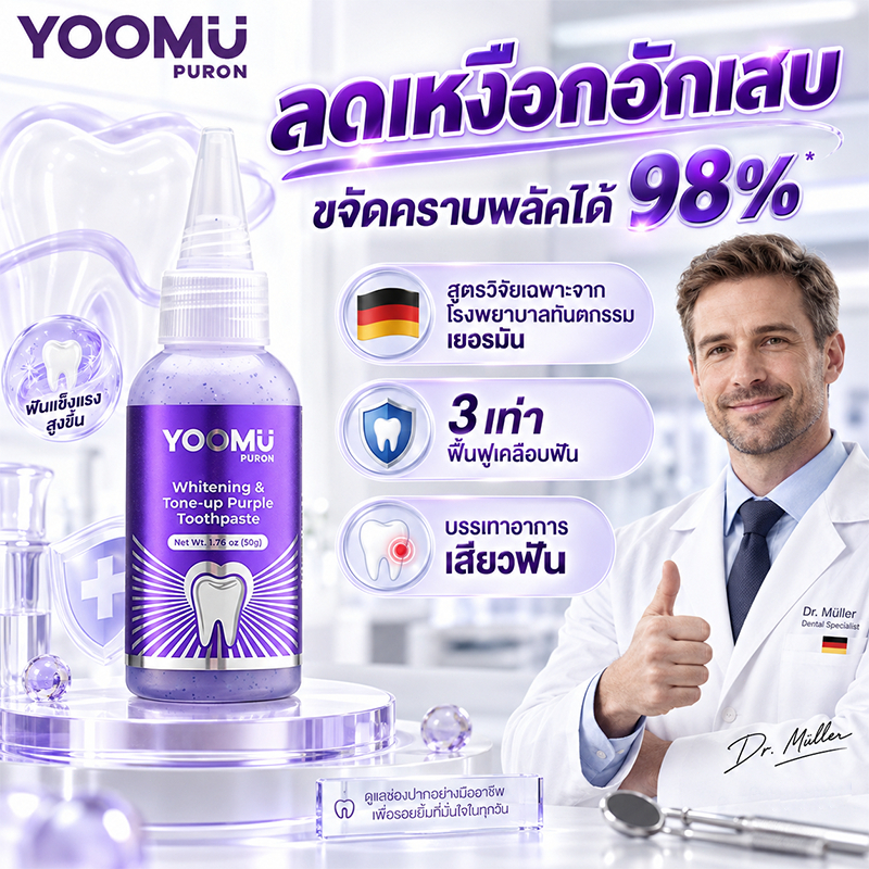 YOOMU ยาสีฟันลดเสียวฟัน บรรเทาเจ็บเหงือก สูตรสมุนไพร ฟันขาว ลมหายใจสดชื่น 50g
