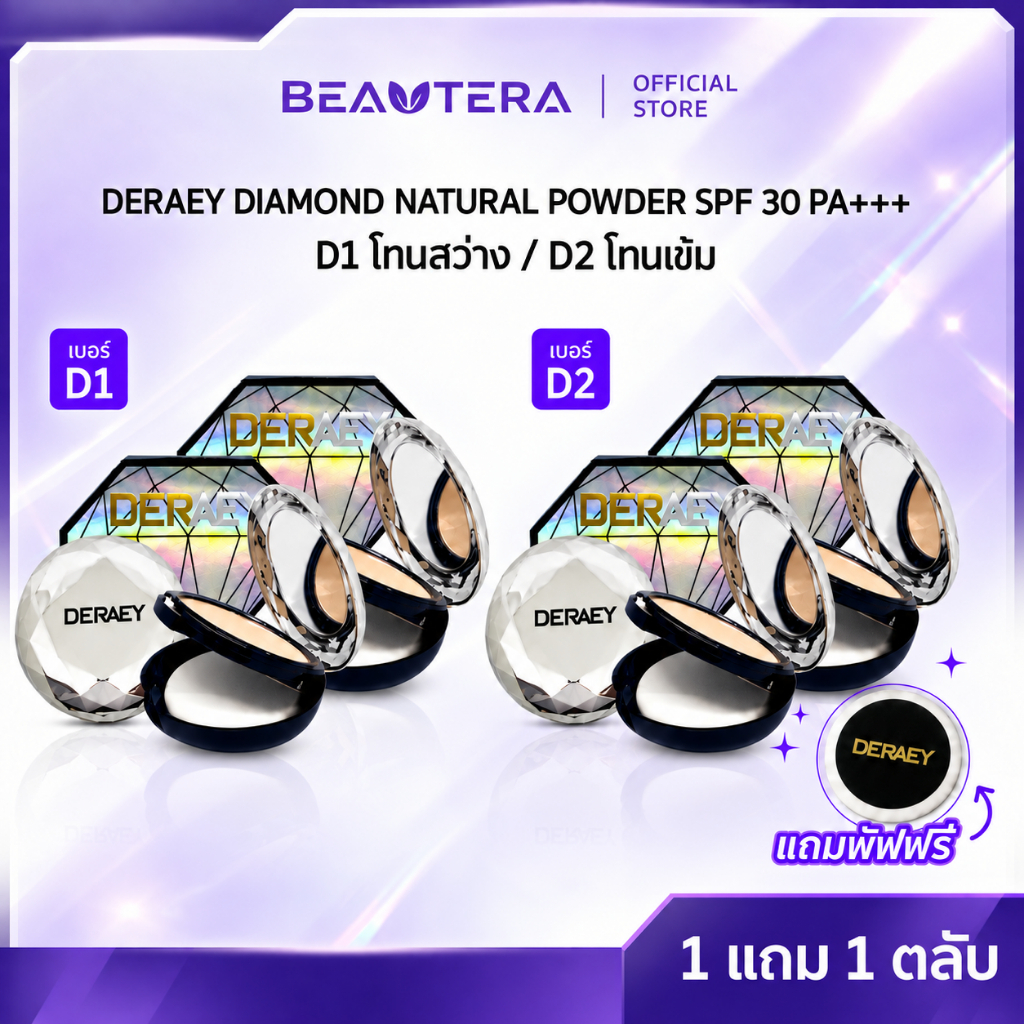DERAEY DIAMOND NATURAL POWDER SPF 30 PA+++ (2ตลับ+พัฟ)