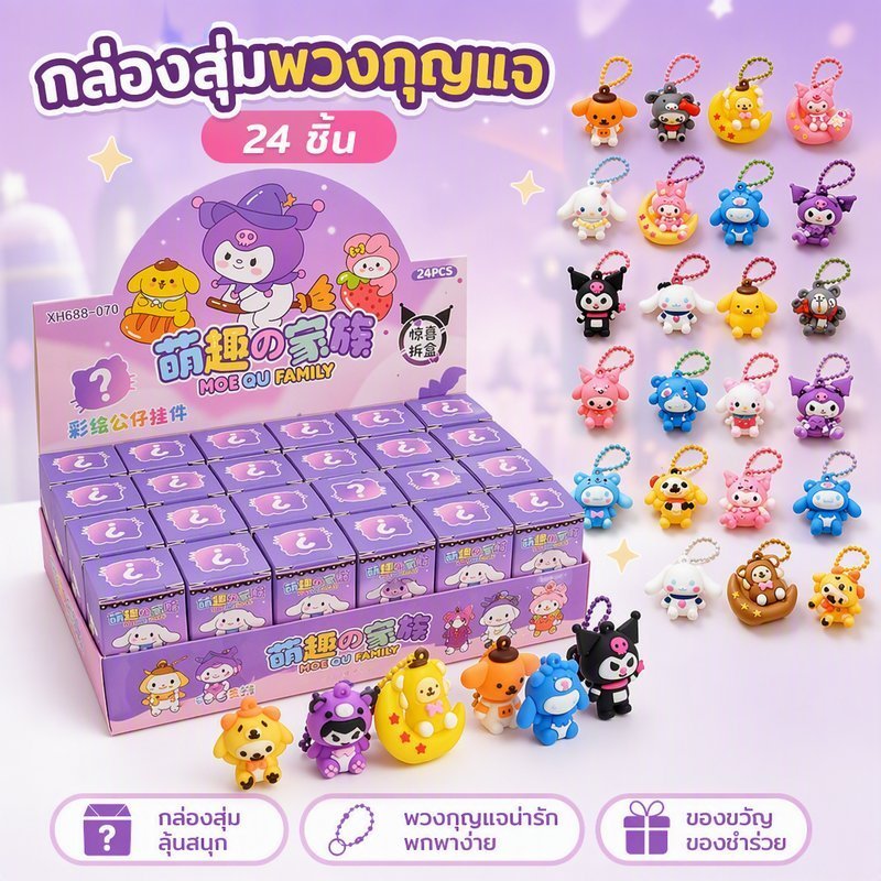 24 ชิ้น กล่องสุ่มพวงกุญแจ สุ่มถุง พวงกุญแจน่ารัก ตัวละครตัวเล็ก ของขวัญ ของชำร่วย