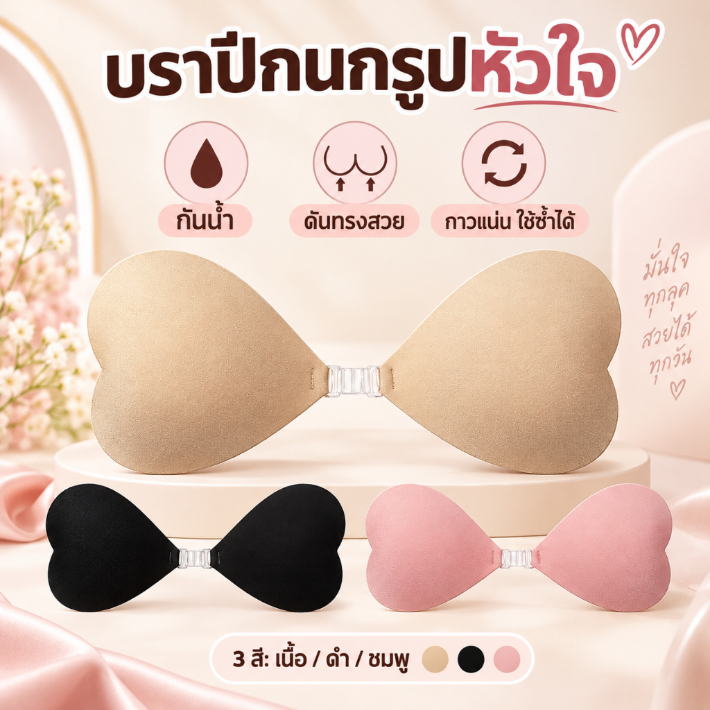 พร้อมส่ง บราปิดจุกปีกนกรูปทรงหัวใจ กันน้ำ ซิลิโคนดันทรง กันเหงื่อ กาวเหนียวแน่น ใส่ได้หลายครั้ง ใส่แล้วทรงสวย