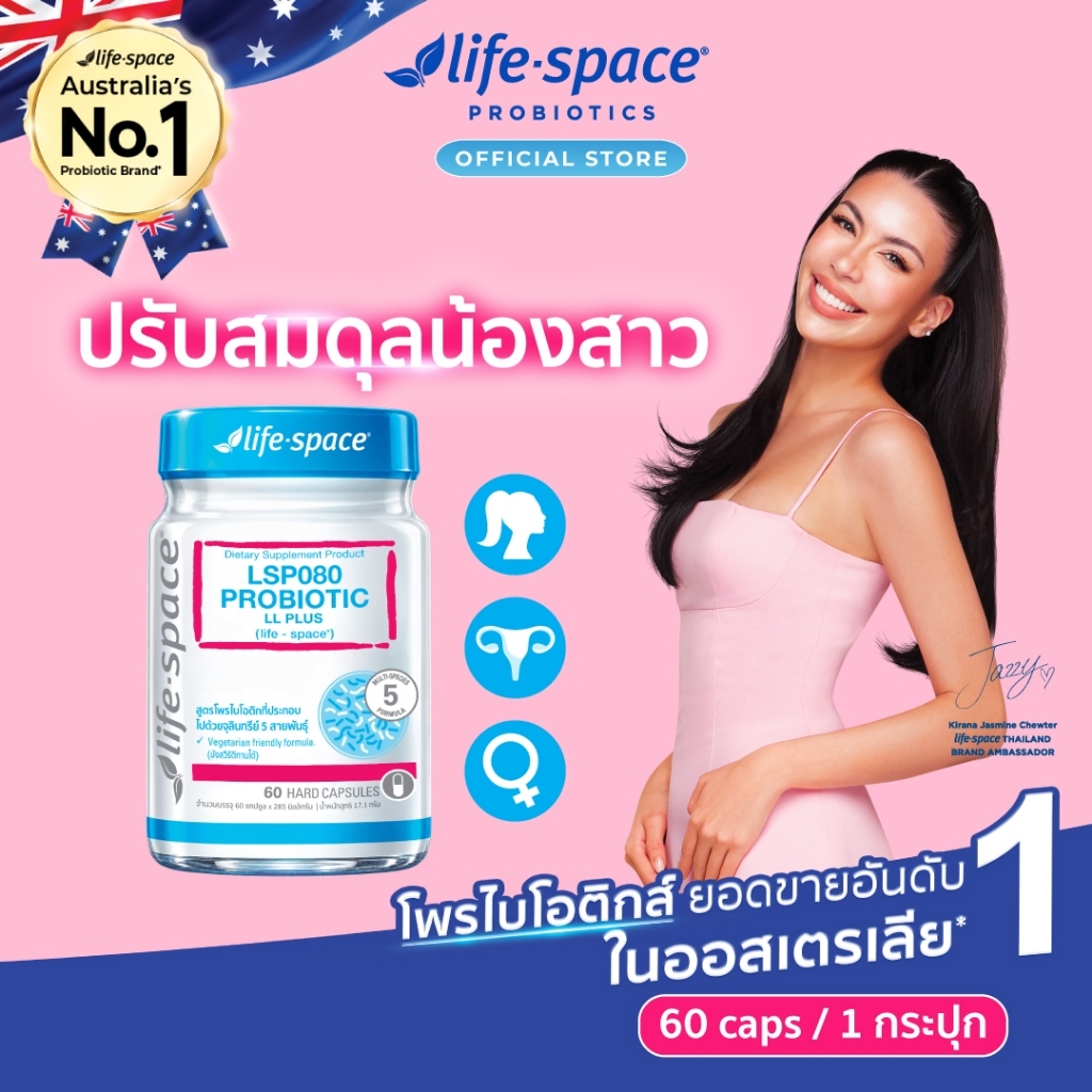 Life Space Probiotic (LL Plus) 60Caps ไลฟ์สเปซ โพรไบโอติกส์ สำหรับผู้หญิง จำนวน 60 แคปซูล