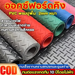【กันลื่น 100% 】แผ่นกันลื่น แผ่นยางกันลื่น กว้าง1.2M/1.5M พรม พรมปูพื้น แผ่นยางปูพื้น กันน้ำกันน้ำมัน ไม่ต้องดูแล