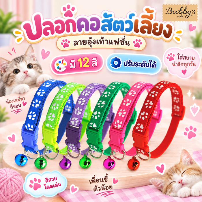 PP-137 Bubby's ปลอกคอสำหรับสัตว์เลี้ยง  รุ่นเบลล์ มีให้เลือกถึง 12 สี  บับบี้ Bubby By pet project mall