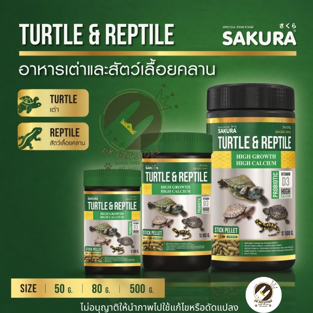 SAKURA SPECIAL ซากุระ อาหารเต่า อาหารสัตว์เลื้อยคลาน แคลเซียมสูง โปรตีนสูง 38% เสริมวิตามินD3 มี3ขนาด